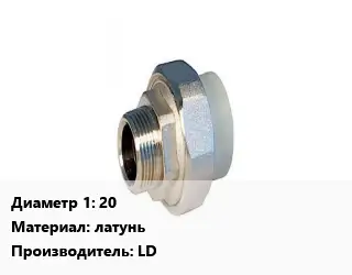 Американка 20 латунь LD